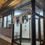 浅草軒 - 
