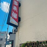 中華料理 多来福 - 