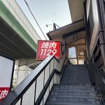 焼肉 1129 - 外観
