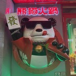 熊猫火鍋 上野店 - 