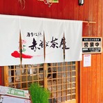 Teuchi Dokoro Akasoba Chaya