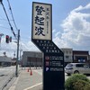 ​米沢牛登起波 山形店