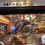 銀座天龍 東京ソラマチ店 - 