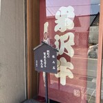 ​米沢牛登起波 - 