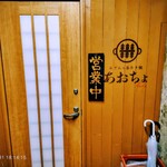 おでんと釜たき飯 あおちょ - 入口