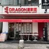 DRAGON酒家 本店