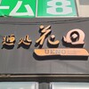 麺処 花田 上野店