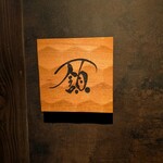 フレンチ肉割烹 頷 - 