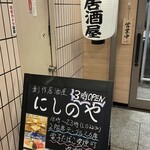 創作居酒屋 にしのや - 