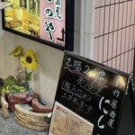 創作居酒屋 にしのや - 