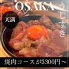 天満 カウンター焼肉 うしすき