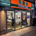 吉野家 - 