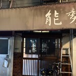 やきとり能勢 - 