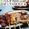 博多串焼きバッテンよかとぉ JR大阪駅バルチカ03店