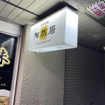 陶然居 - 