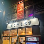 まるやま食堂 - 