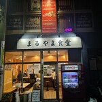 まるやま食堂 - 