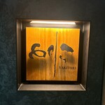 焼き鳥 とりら - 