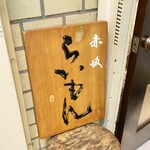 赤坂 らいもん - 