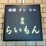 赤坂 らいもん - 