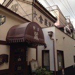 喫茶 蔵 - 路地に埋もれて建っています。