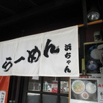 長浜ラーメン浜ちゃん - お店入口(2014/10)