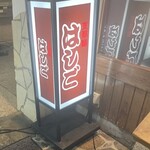 支那麺 はしご - 