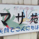 中華飯店マサ苑 - 