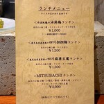 四川料理MITSUBACHI - メニュー