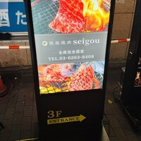銀座焼肉 seigou - 