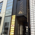 銀座のみこ寿司 - 