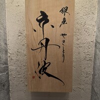 銀座焼とり 京丹波 - 