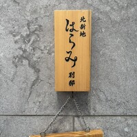 北新地はらみ別邸 - 