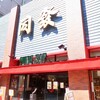 中華菜館 同發 新館売店