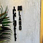 麺LABO craft - 