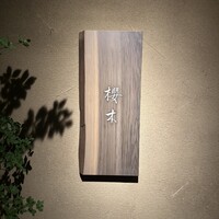 櫻木 - 