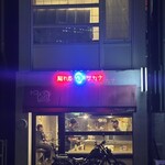 溺れる肴 - 