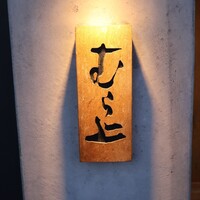 むら上 - 
