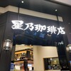星乃珈琲店 イオンモール幕張新都心店