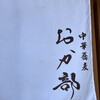 中華蕎麦 おか部