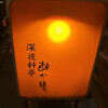 深夜料亭あかり - 