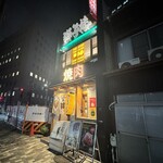 もみだれ焼肉獅子楼 - 