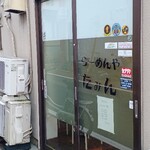 らーめんや たみん - 