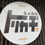 らぁめん トリカヂ イッパイ - 