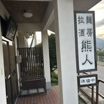 拉麺酒房 熊人 - 