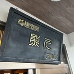 拉麺酒房 熊人 - 