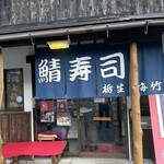 栃生梅竹 - 