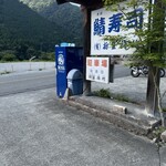 栃生梅竹 - 