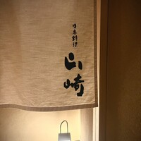 日本料理 山崎 - 