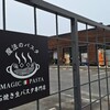 魔法のパスタ 近江八幡店